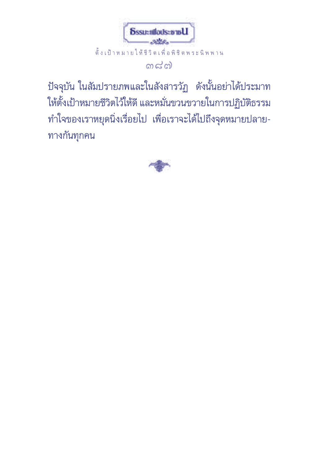 null ธรรมะเพื่อประชาชน มงคลชีวิต เล่ม 3 หน้า 388