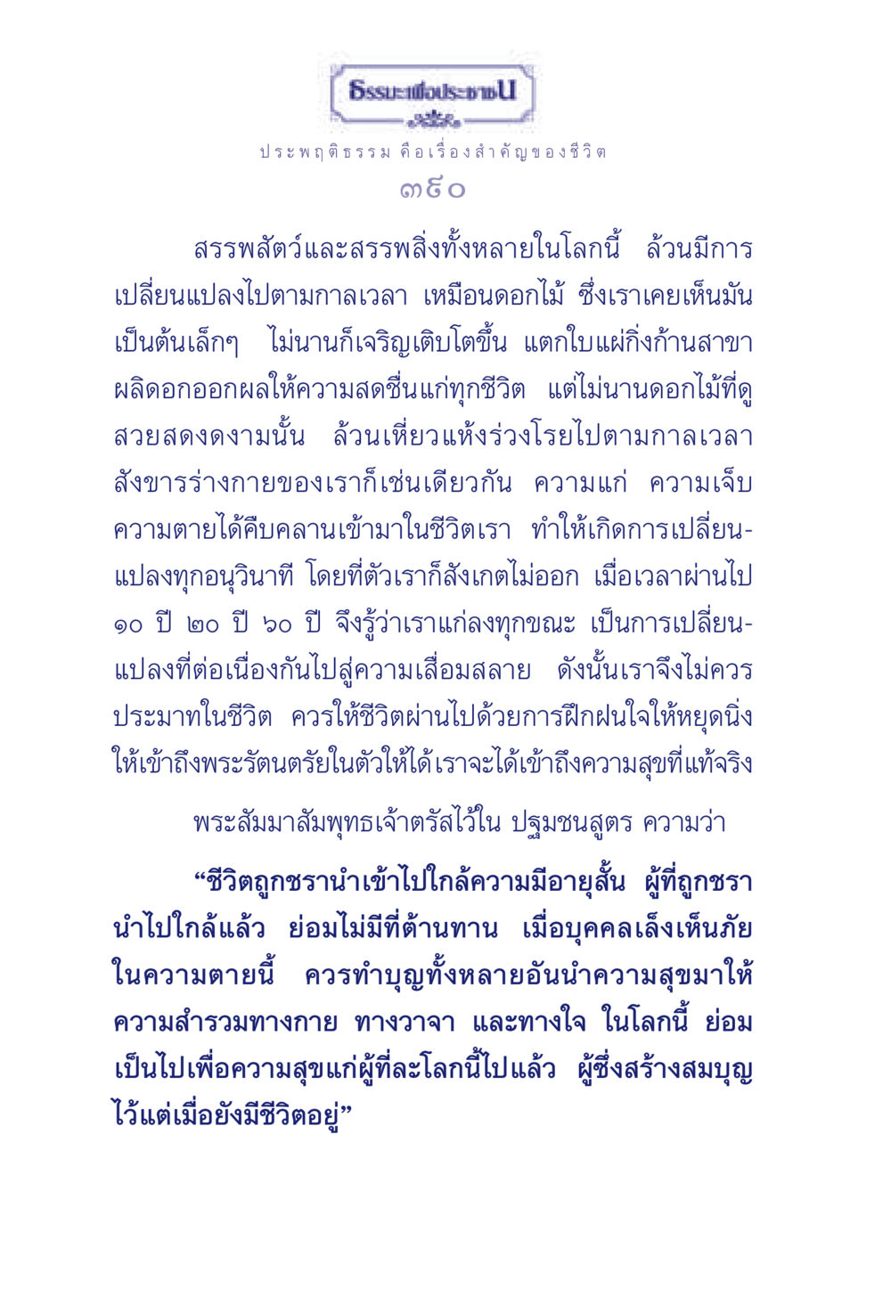 ธรรมะเพื่อประชา ธรรมะเพื่อประชาชน มงคลชีวิต เล่ม 3 หน้า 391