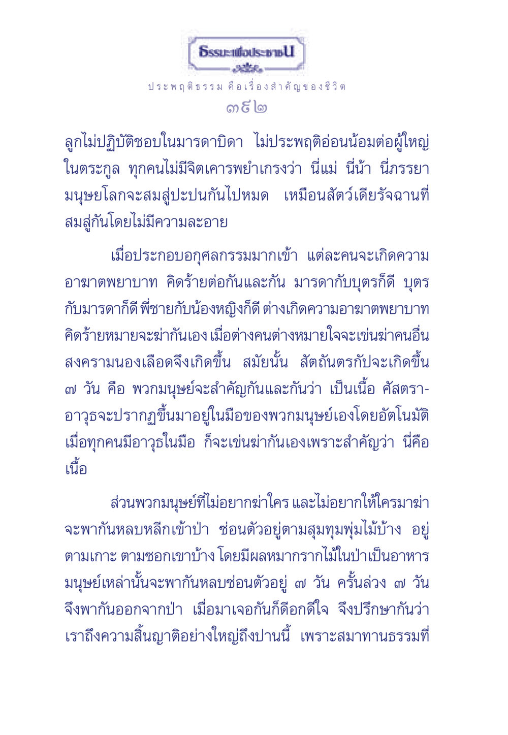 ธรรมะเพื่อประชา: ประพฤติธรรม เป็นเรื่องสำคัญของชีวิต ธรรมะเพื่อประชาชน มงคลชีวิต เล่ม 3 หน้า 393