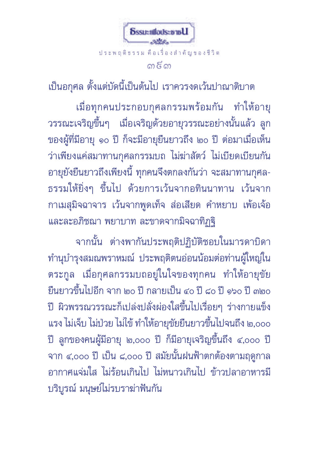 ธรรมะเพื่อประช ธรรมะเพื่อประชาชน มงคลชีวิต เล่ม 3 หน้า 394