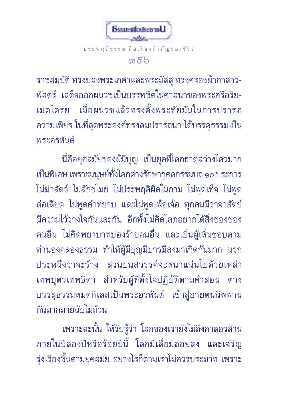 ธรรมะเพื่อประชา ธรรมะเพื่อประชาชน มงคลชีวิต เล่ม 3 หน้า 397
