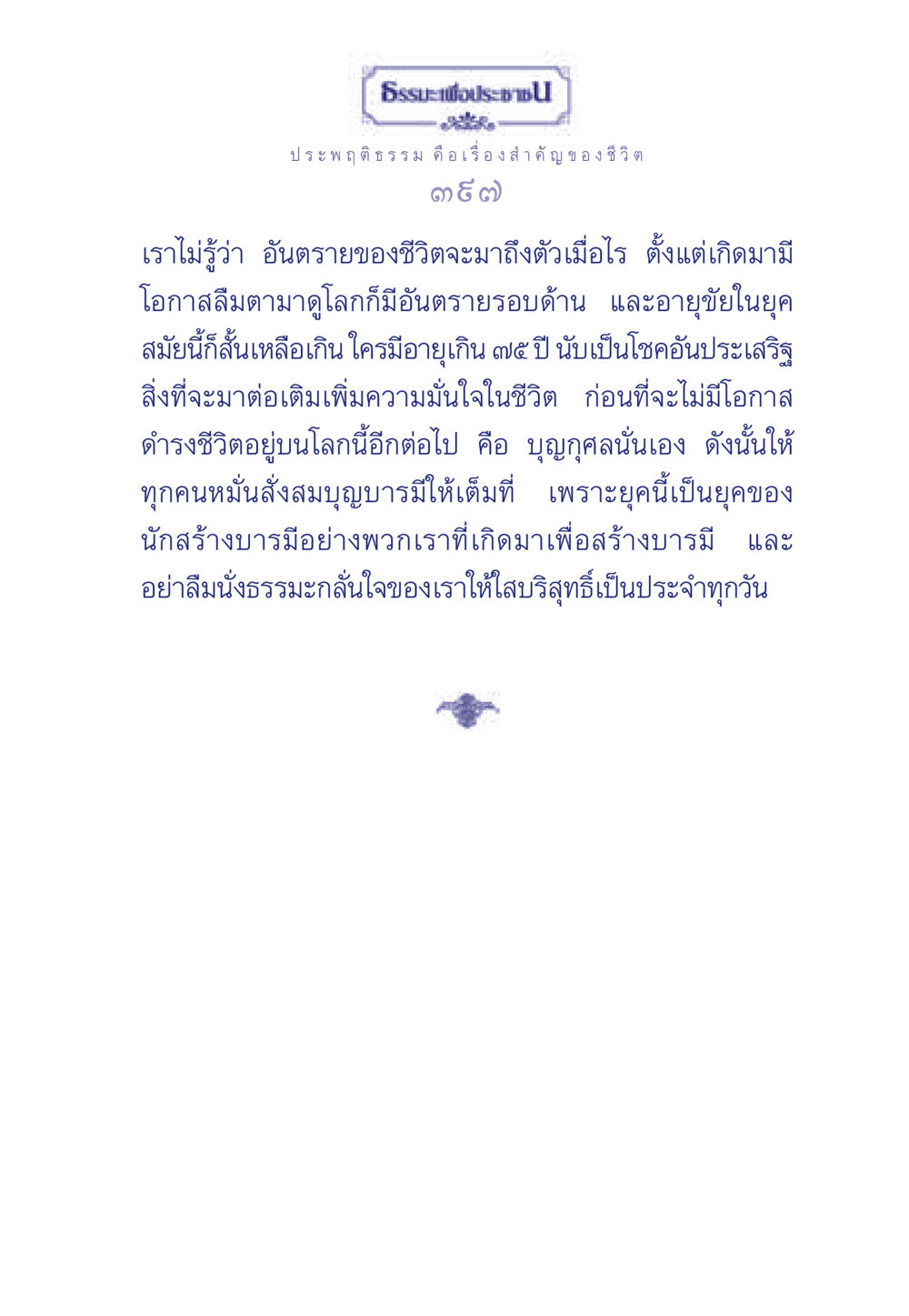 ธรรมะเพื่อประช ธรรมะเพื่อประชาชน มงคลชีวิต เล่ม 3 หน้า 398
