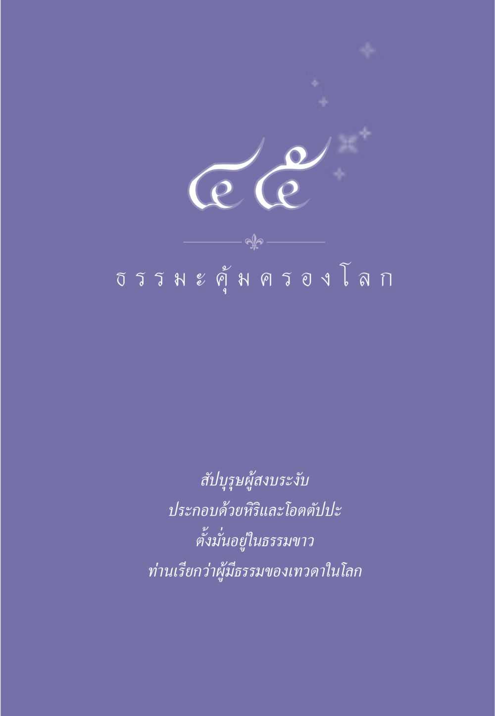 null ธรรมะเพื่อประชาชน มงคลชีวิต เล่ม 3 หน้า 400