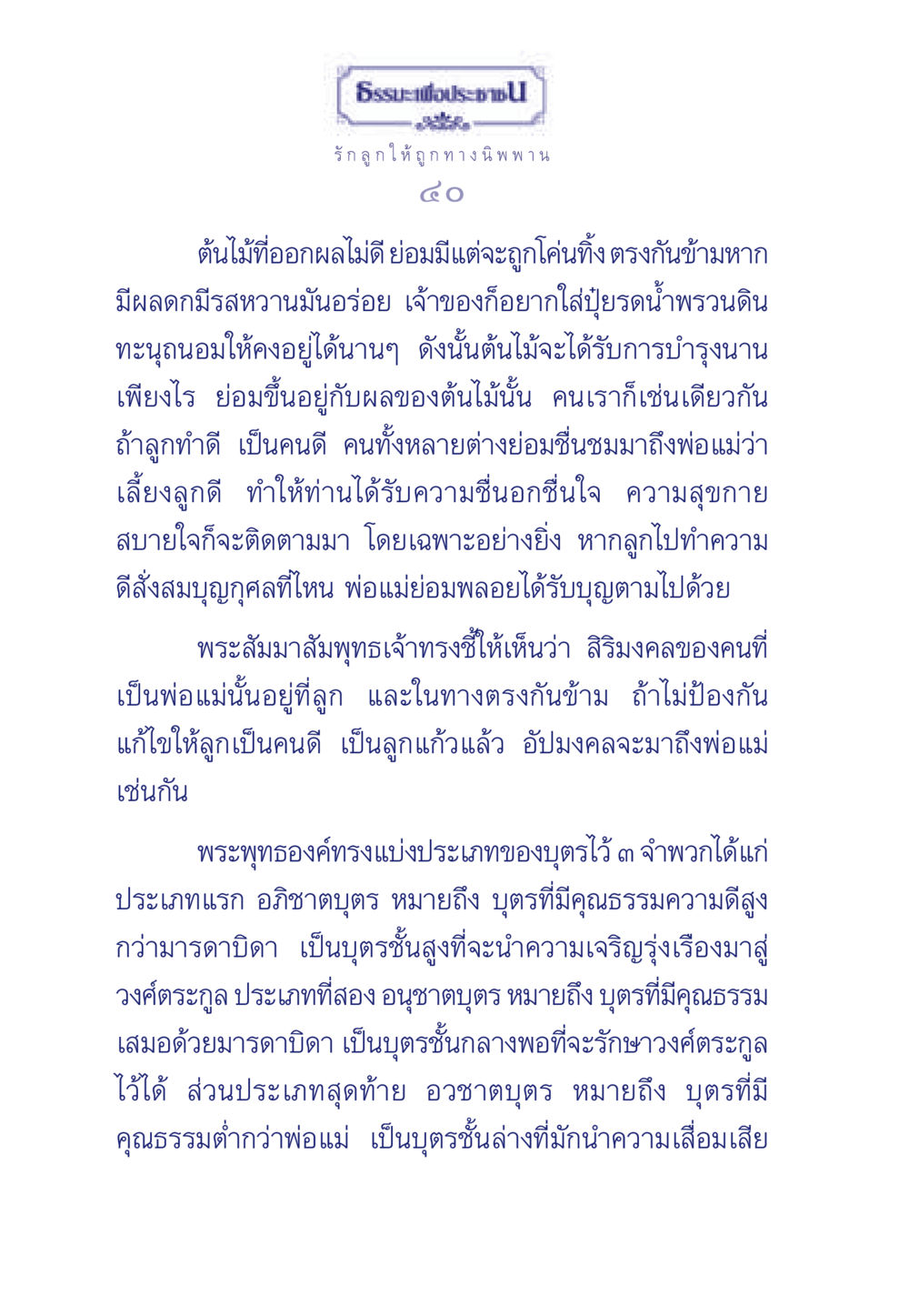 ธรรมะเพื่อประชา: รักลูกให้ถูกทางนิพพาน ธรรมะเพื่อประชาชน มงคลชีวิต เล่ม 3 หน้า 41