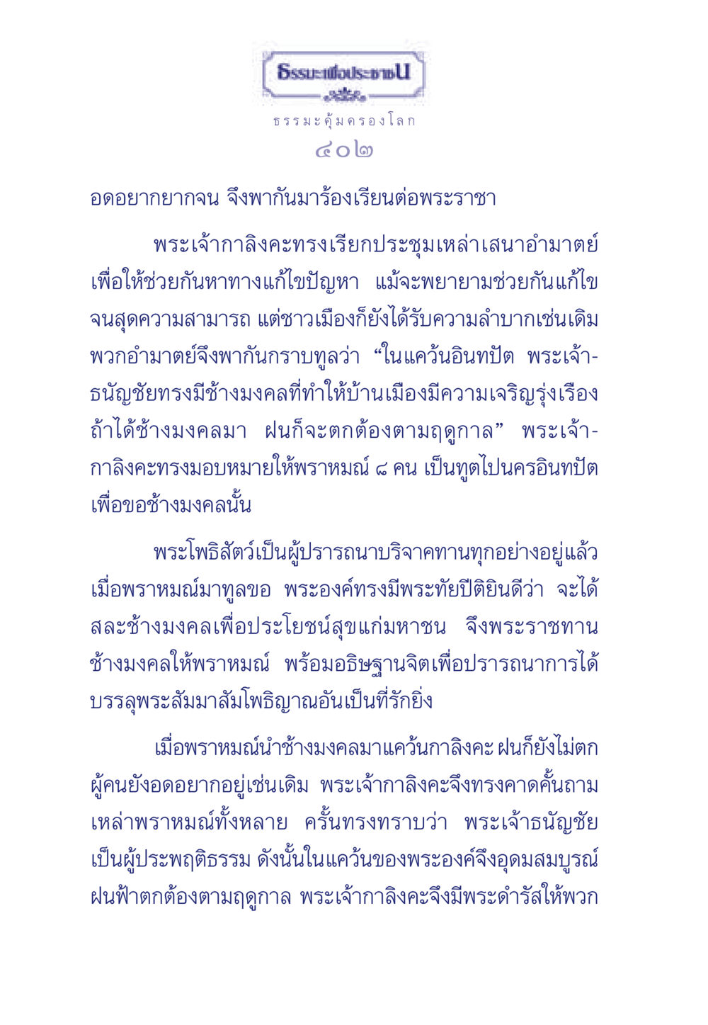 ธรรมะเพื่อประชา: การช่วยเหลือและการแบ่งปัน ธรรมะเพื่อประชาชน มงคลชีวิต เล่ม 3 หน้า 403