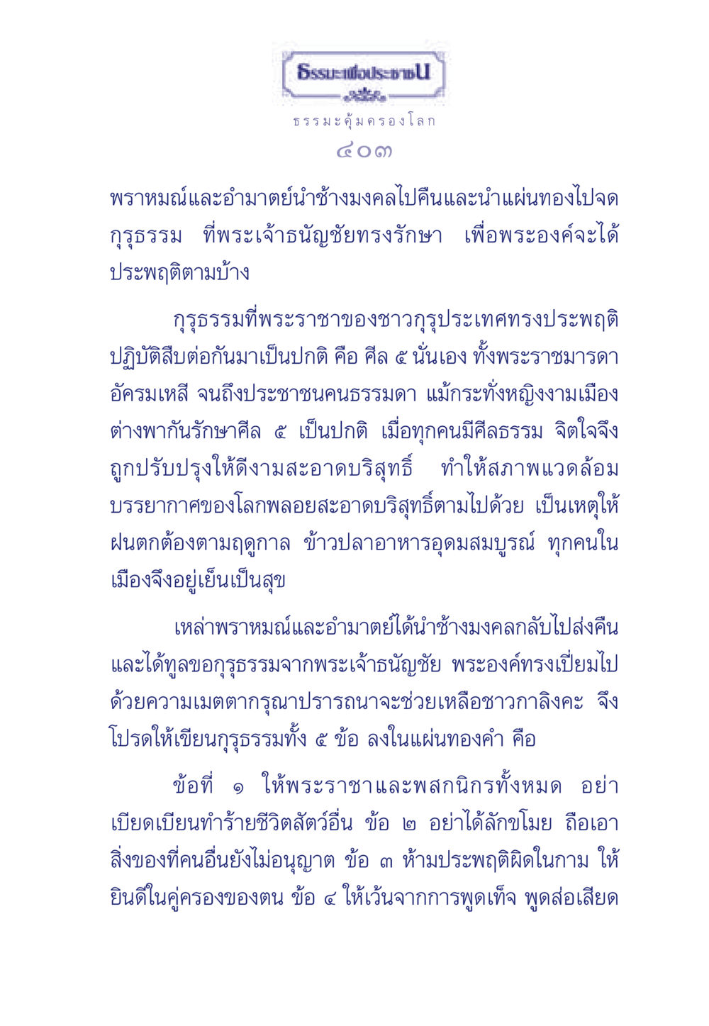 ธรรมะเพื่อประช: ปฏิบัติตามกุรุธรรม ธรรมะเพื่อประชาชน มงคลชีวิต เล่ม 3 หน้า 404