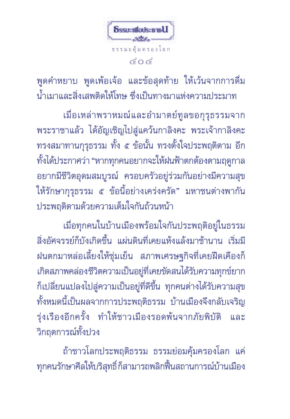 ธรรมะเพื่อประชาชน ธรรมะเพื่อประชาชน มงคลชีวิต เล่ม 3 หน้า 405