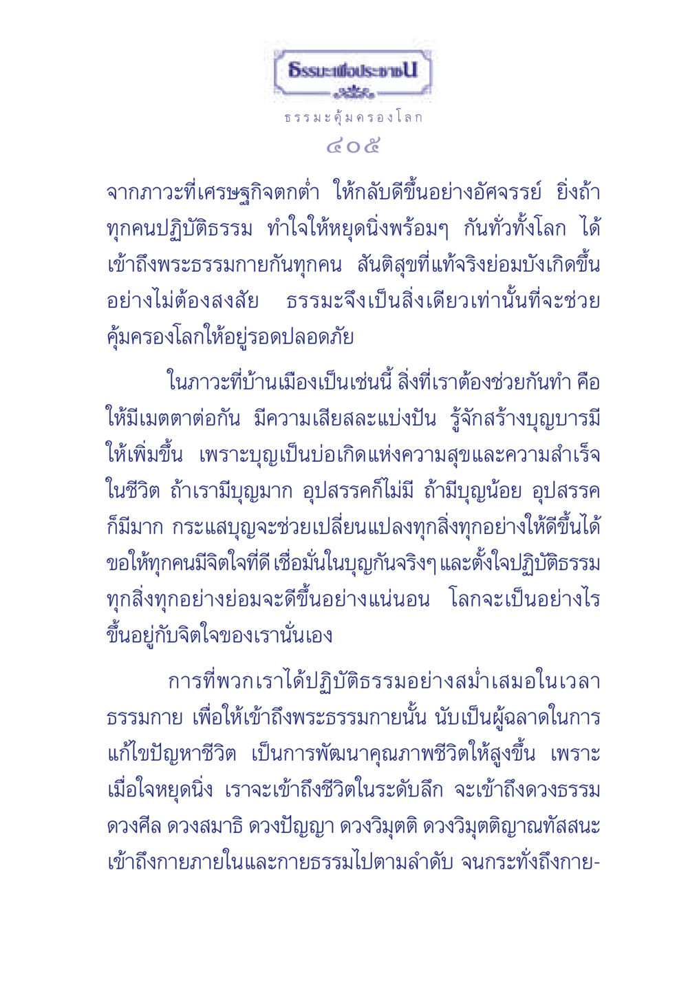 ธรรมะเพื่อประช ธรรมะเพื่อประชาชน มงคลชีวิต เล่ม 3 หน้า 406