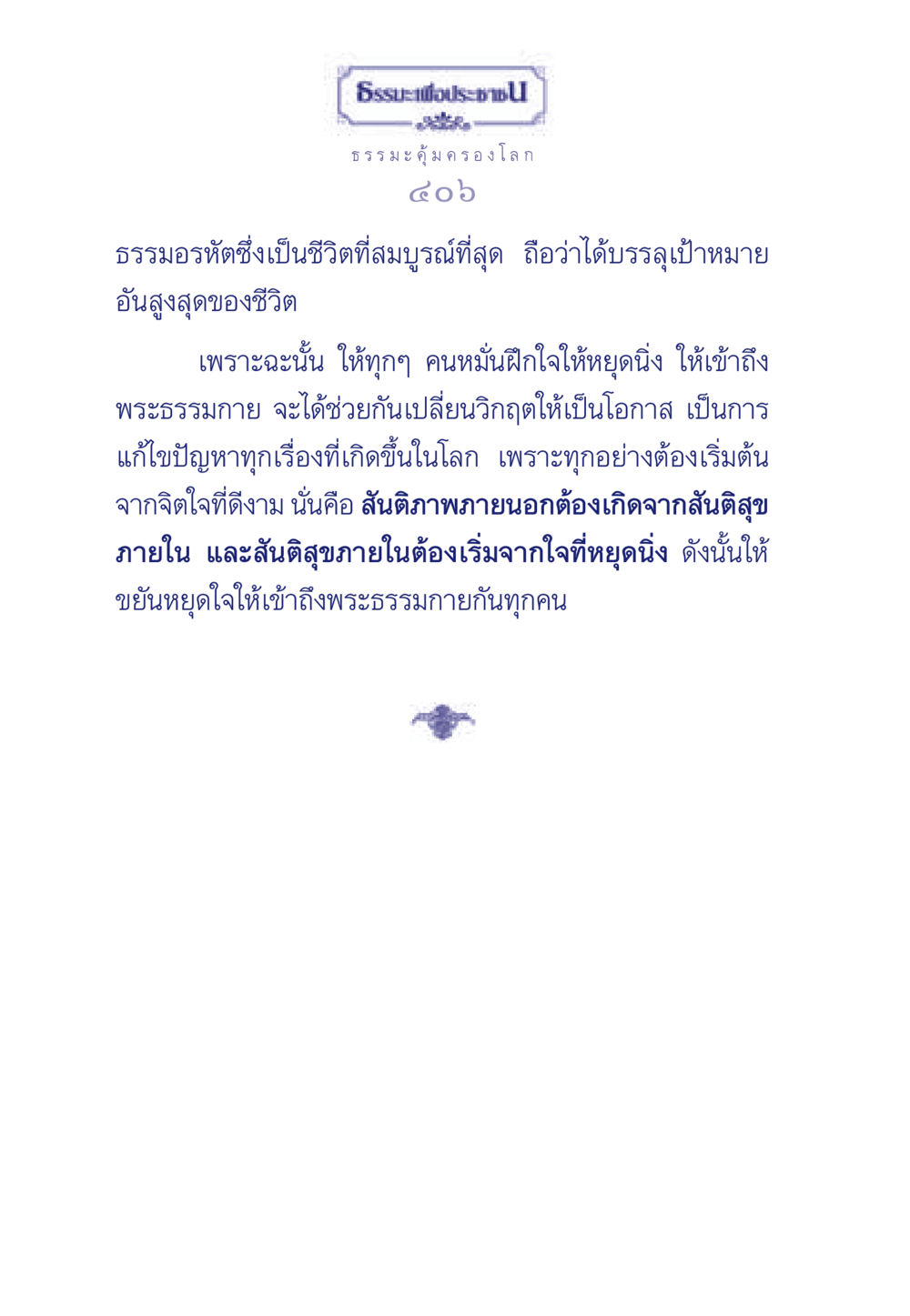 ธรรมะสำหรับการเปลี่ยนแปลงโลก ธรรมะเพื่อประชาชน มงคลชีวิต เล่ม 3 หน้า 407