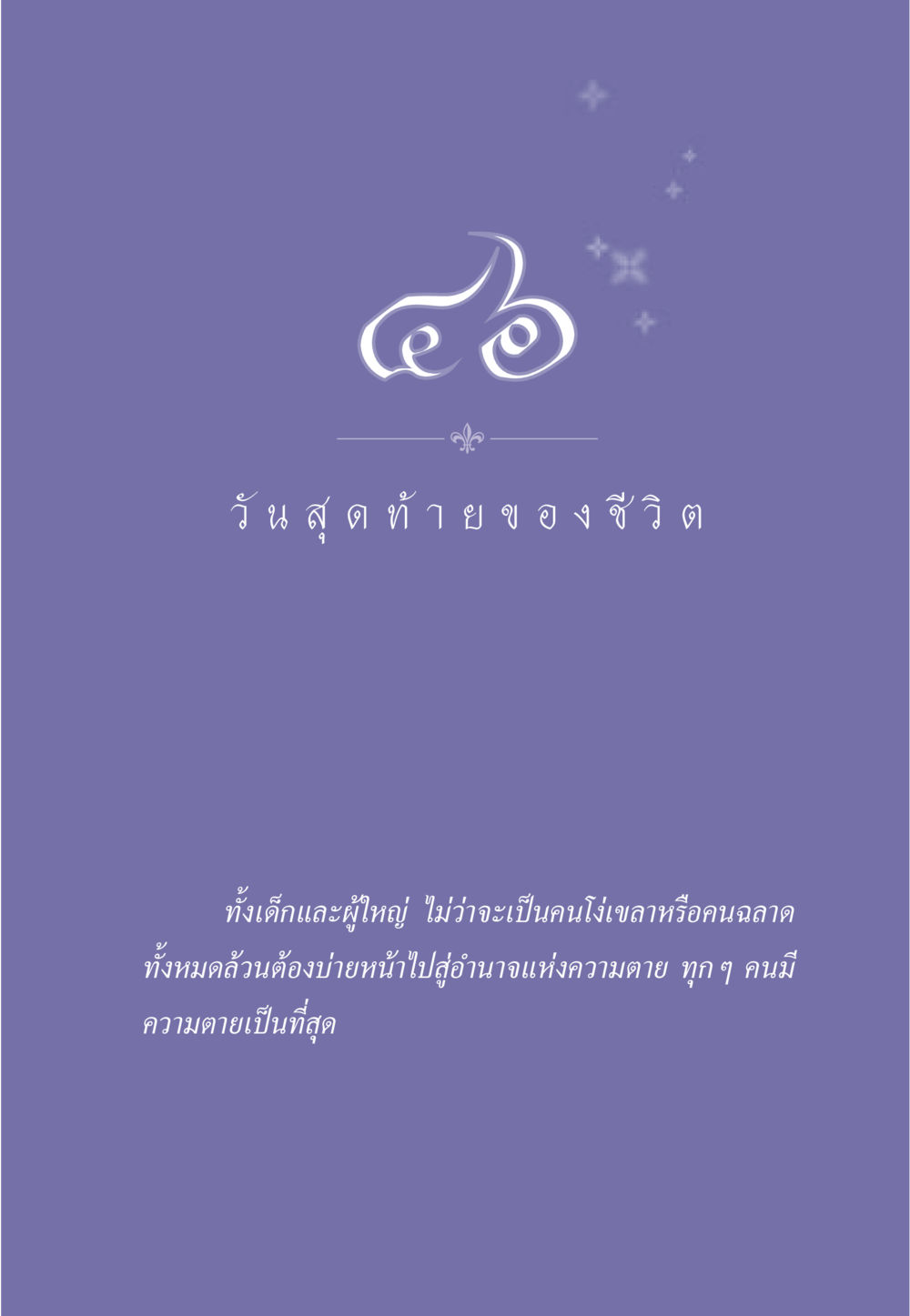 null ธรรมะเพื่อประชาชน มงคลชีวิต เล่ม 3 หน้า 408