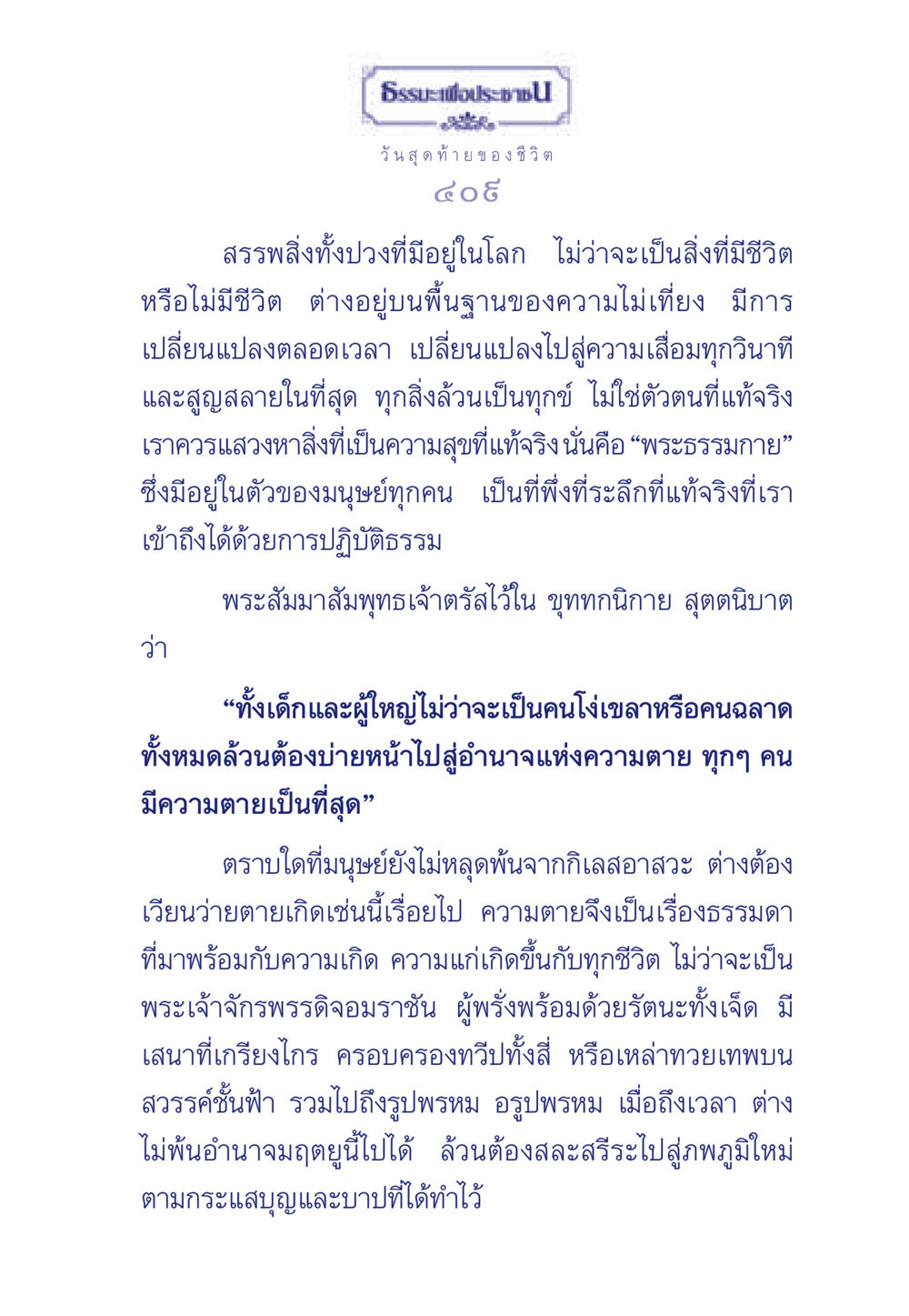 ธรรมะเพื่อประช: วันสุดท้ายของชีวิต ธรรมะเพื่อประชาชน มงคลชีวิต เล่ม 3 หน้า 410