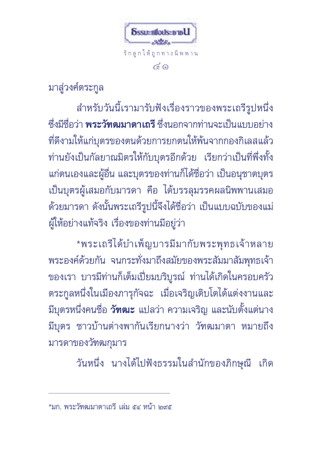 พระวัฑฒมาตาเถรี: กัลยาณมิตรและแม่ผู้ให้อย่างแท้จริง ธรรมะเพื่อประชาชน มงคลชีวิต เล่ม 3 หน้า 42