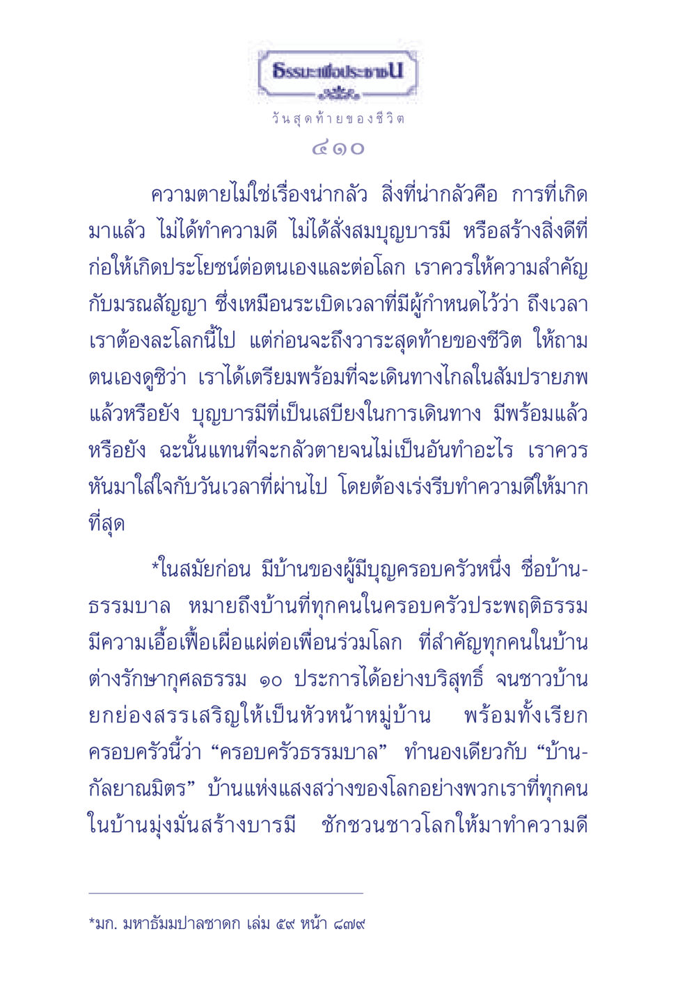 ธรรมะเพื่อประชา: ความตายและการทำความดี ธรรมะเพื่อประชาชน มงคลชีวิต เล่ม 3 หน้า 411