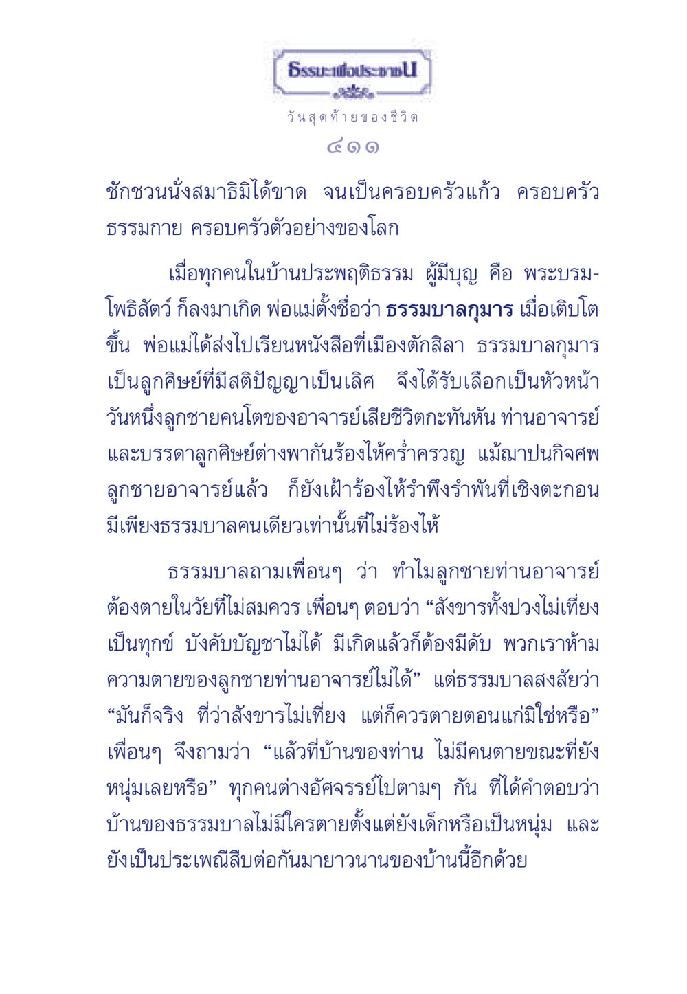 ธรรมะเพื่อประช: วันสุดท้ายของชีวิต ธรรมะเพื่อประชาชน มงคลชีวิต เล่ม 3 หน้า 412