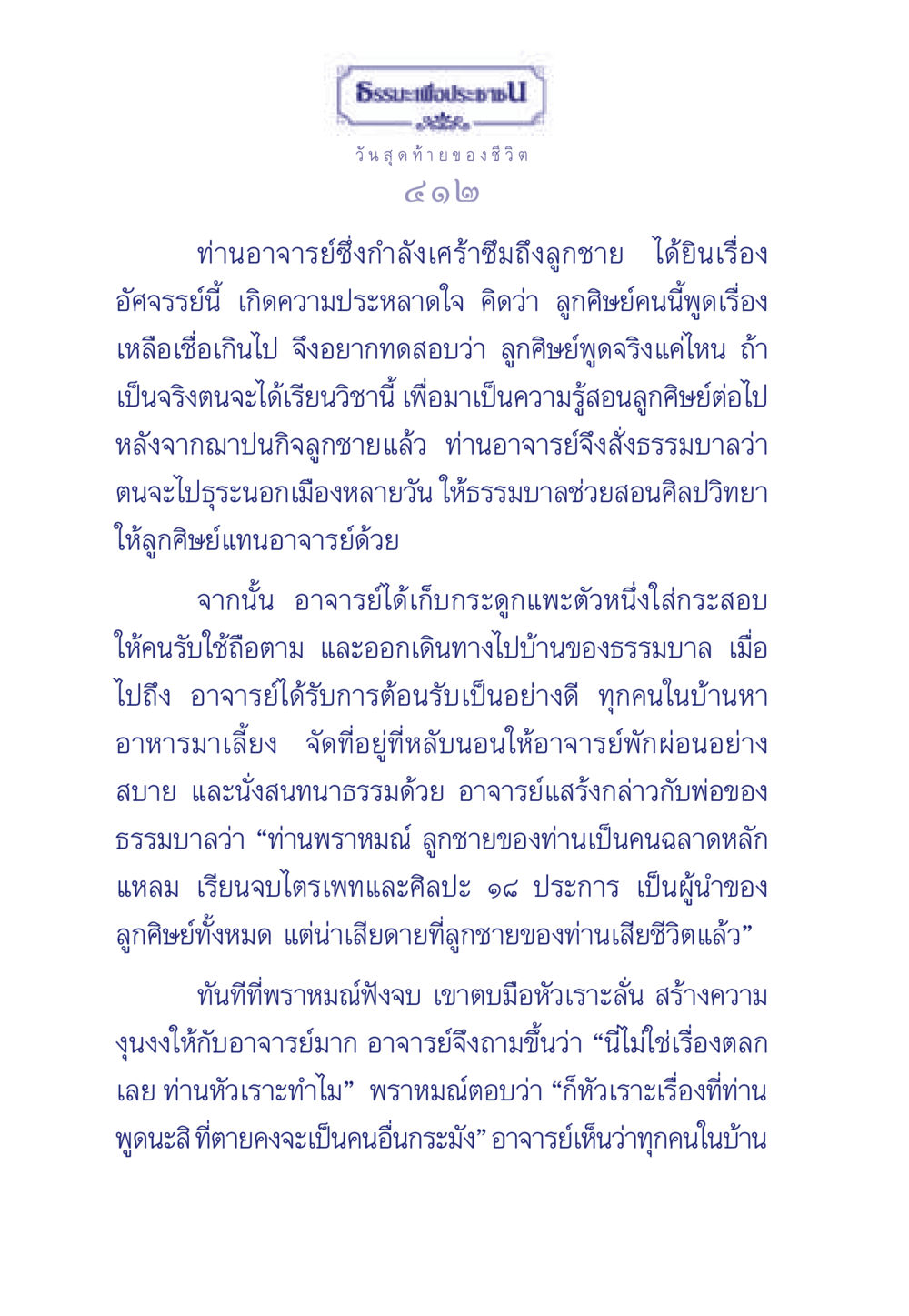 วันสุดท้ายของชีวิต ธรรมะเพื่อประชาชน มงคลชีวิต เล่ม 3 หน้า 413