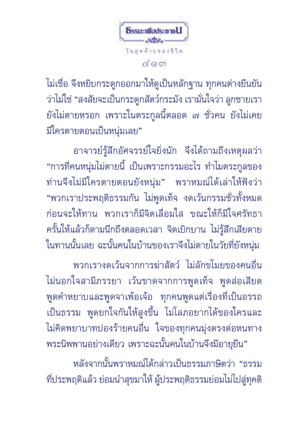 ธรรมะเพื่อประช: ชีวิตและกรรมดี ธรรมะเพื่อประชาชน มงคลชีวิต เล่ม 3 หน้า 414