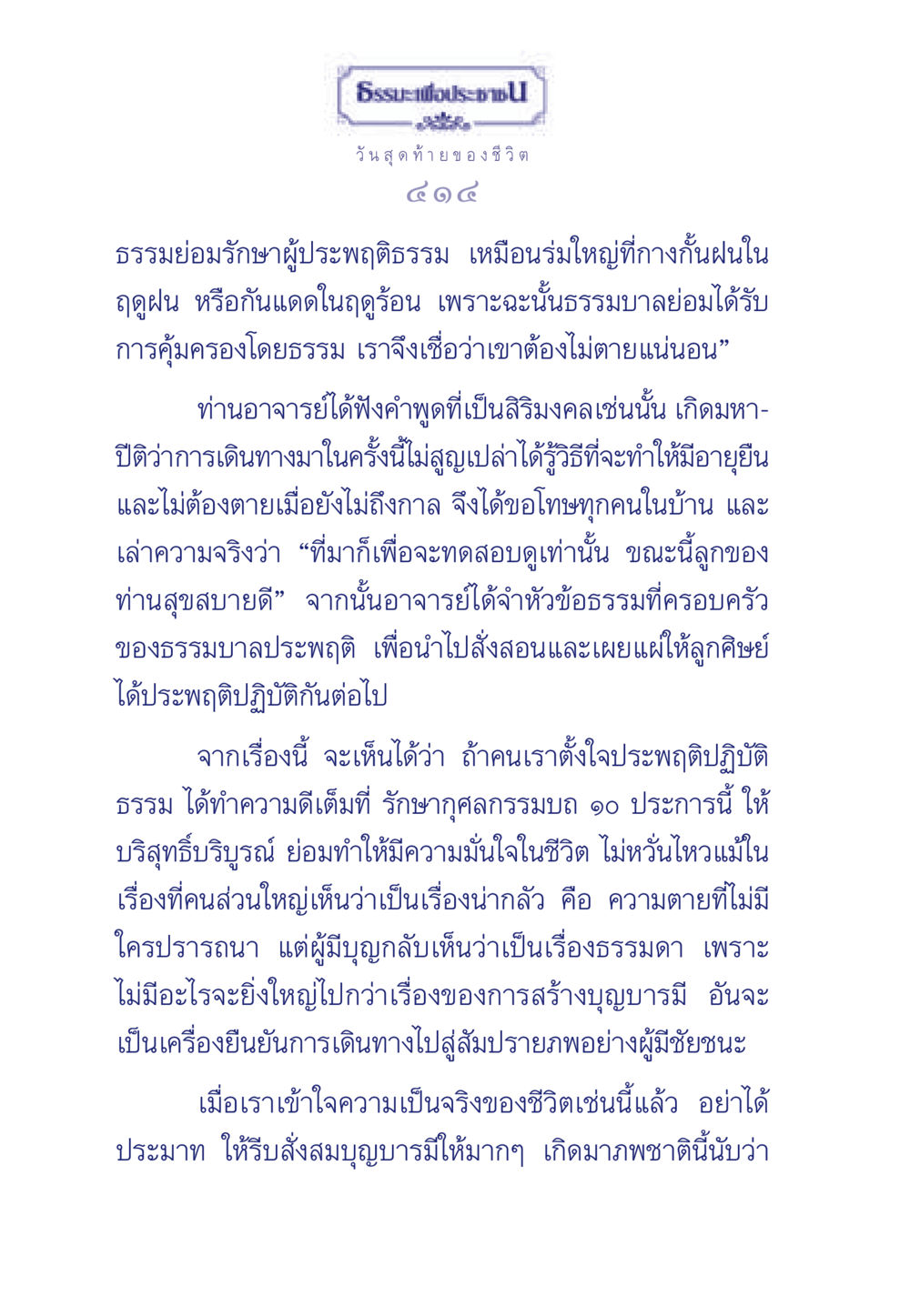 ธรรมะเพื่อประชา: วิธีสร้างบุญบารมี ธรรมะเพื่อประชาชน มงคลชีวิต เล่ม 3 หน้า 415