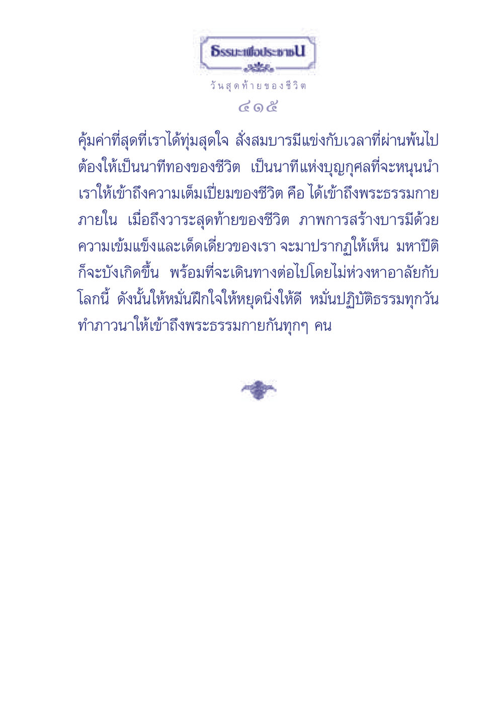 ธรรมะเพื่อประชาชน ธรรมะเพื่อประชาชน มงคลชีวิต เล่ม 3 หน้า 416