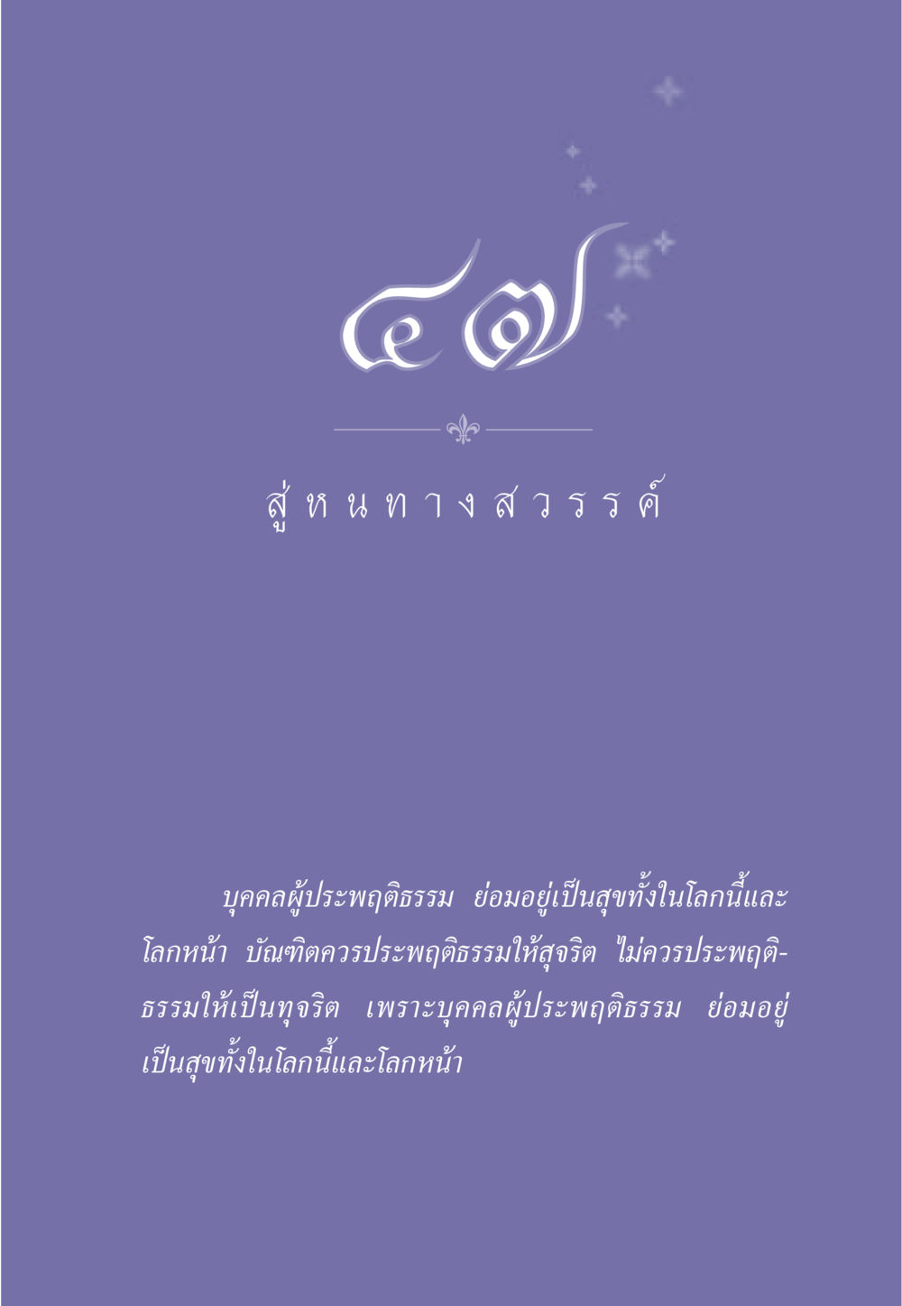 null ธรรมะเพื่อประชาชน มงคลชีวิต เล่ม 3 หน้า 418