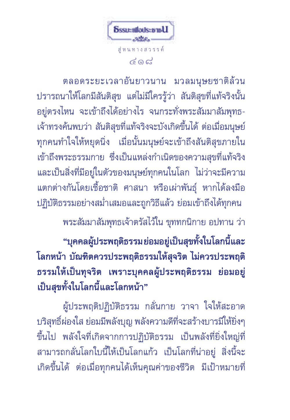 เส้นทางสู่สันติสุข ธรรมะเพื่อประชาชน มงคลชีวิต เล่ม 3 หน้า 419