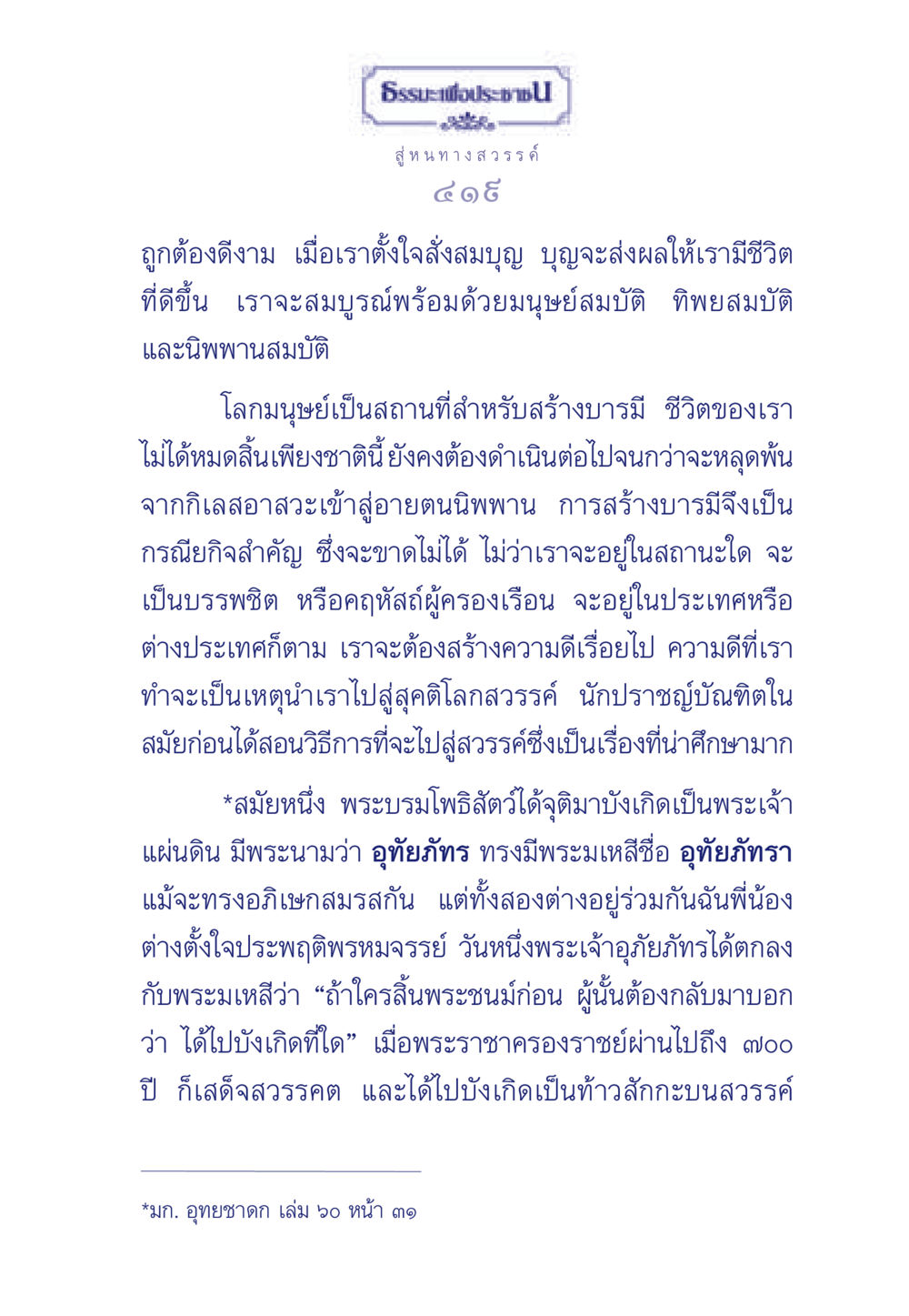 สู่หนทางสวรรค์ ธรรมะเพื่อประชาชน มงคลชีวิต เล่ม 3 หน้า 420