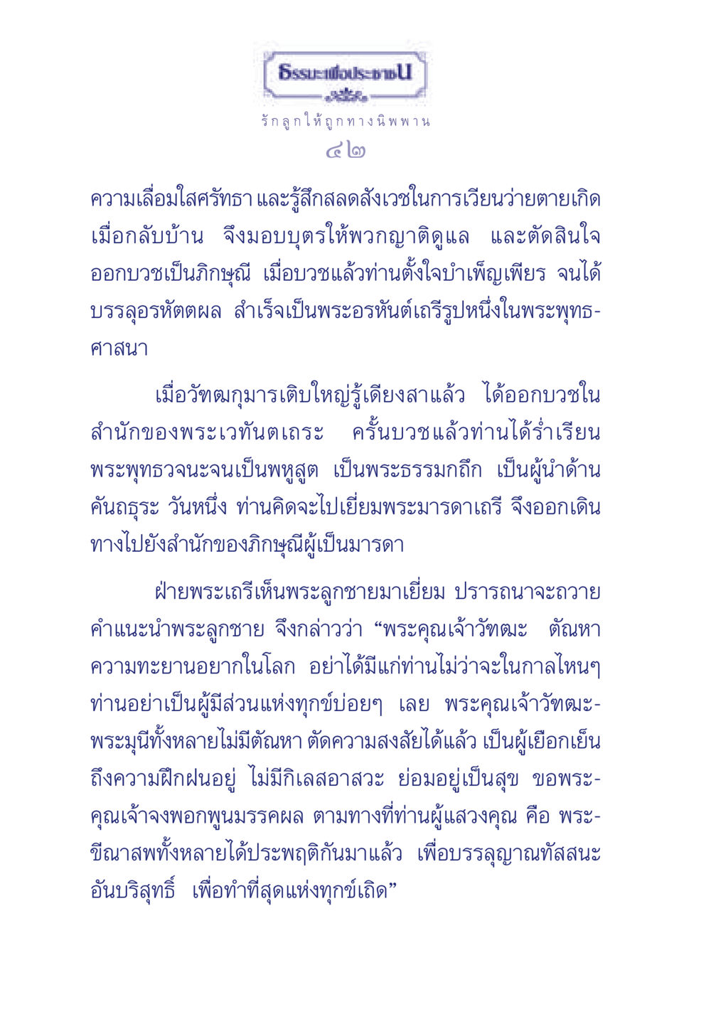 ธรรมะเพื่อประชา: การบรรลุอรหัตตผล ธรรมะเพื่อประชาชน มงคลชีวิต เล่ม 3 หน้า 43