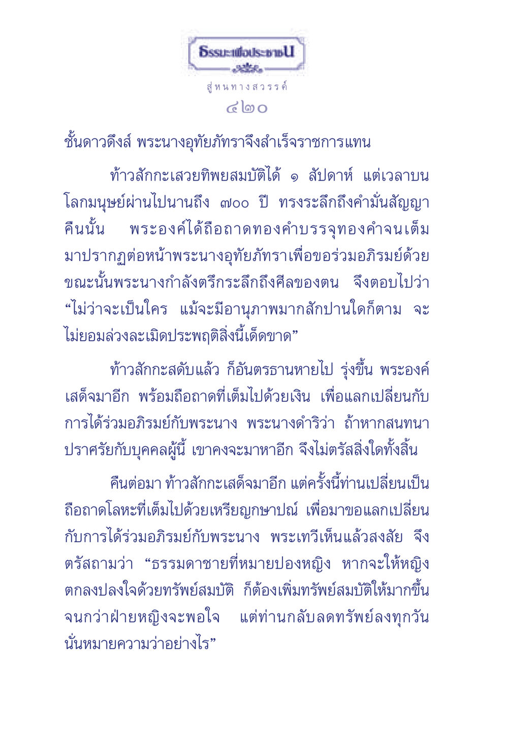 การเดินทางสู่สวรรค์และปฏิสัมพันธ์ระหว่างท้าวสักกะกับพระนางอุทัยภัทรา ธรรมะเพื่อประชาชน มงคลชีวิต เล่ม 3 หน้า 421