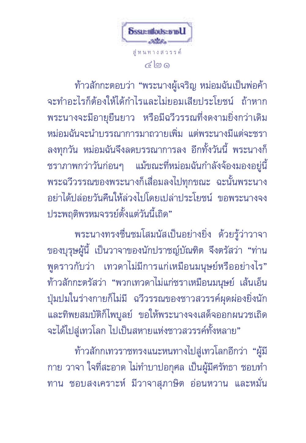 สู่หนทางสวรรค์ ธรรมะเพื่อประชาชน มงคลชีวิต เล่ม 3 หน้า 422