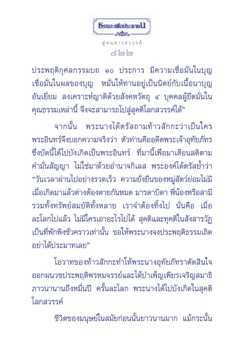 สู่หนทางสวรรค์ ธรรมะเพื่อประชาชน มงคลชีวิต เล่ม 3 หน้า 423