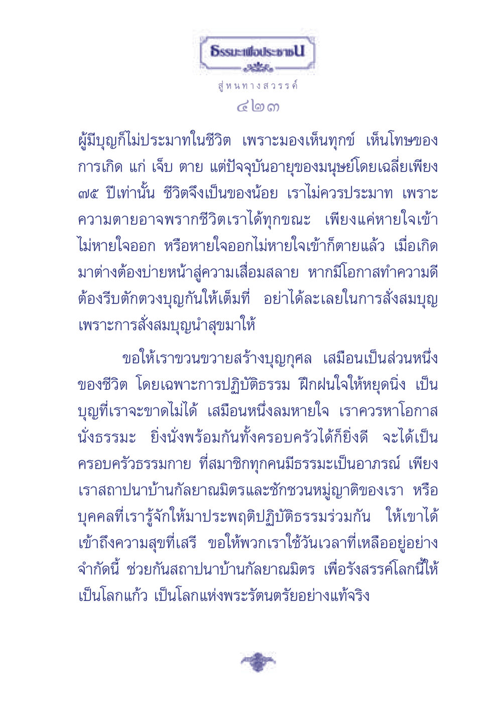 บุญและการปฏิบัติธรรมในชีวิต ธรรมะเพื่อประชาชน มงคลชีวิต เล่ม 3 หน้า 424