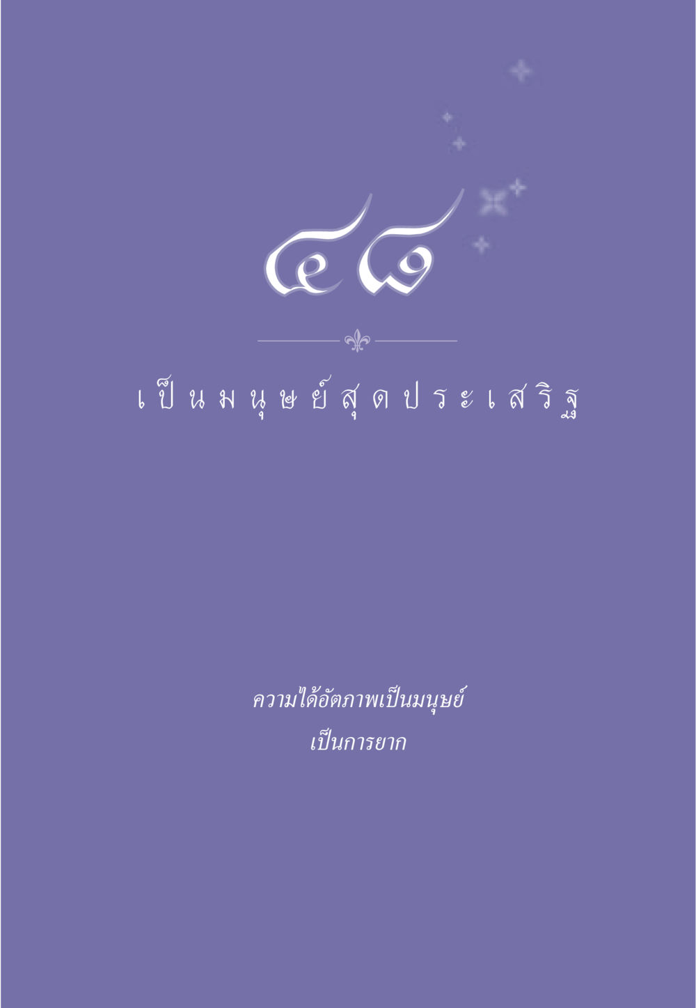 null ธรรมะเพื่อประชาชน มงคลชีวิต เล่ม 3 หน้า 426
