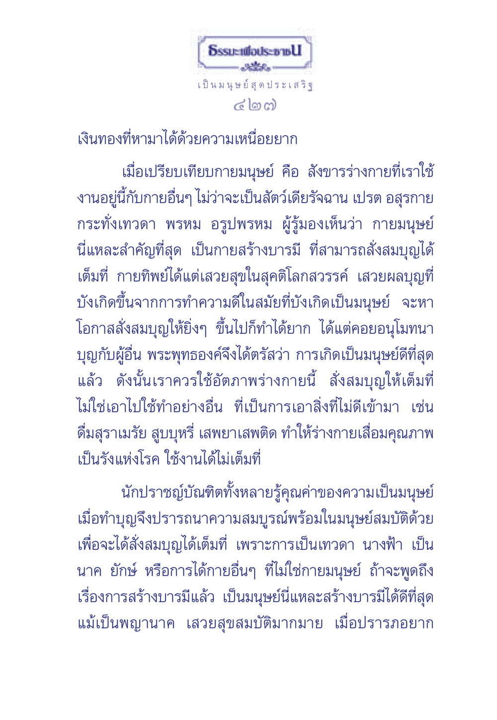 คุณค่าของการเป็นมนุษย์และการสั่งสมบุญ ธรรมะเพื่อประชาชน มงคลชีวิต เล่ม 3 หน้า 428