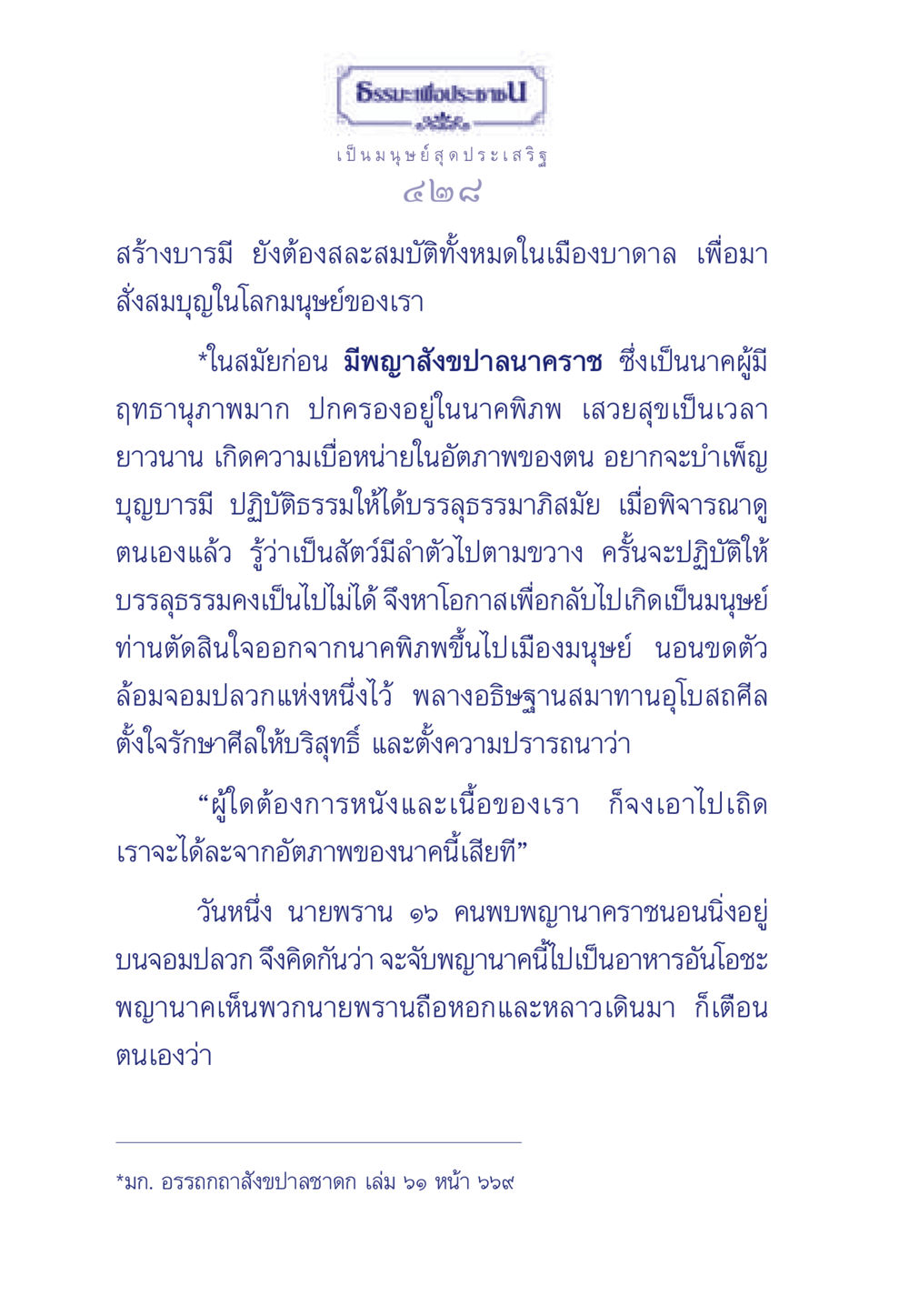การบำเพ็ญบุญของพญานาคราช ธรรมะเพื่อประชาชน มงคลชีวิต เล่ม 3 หน้า 429