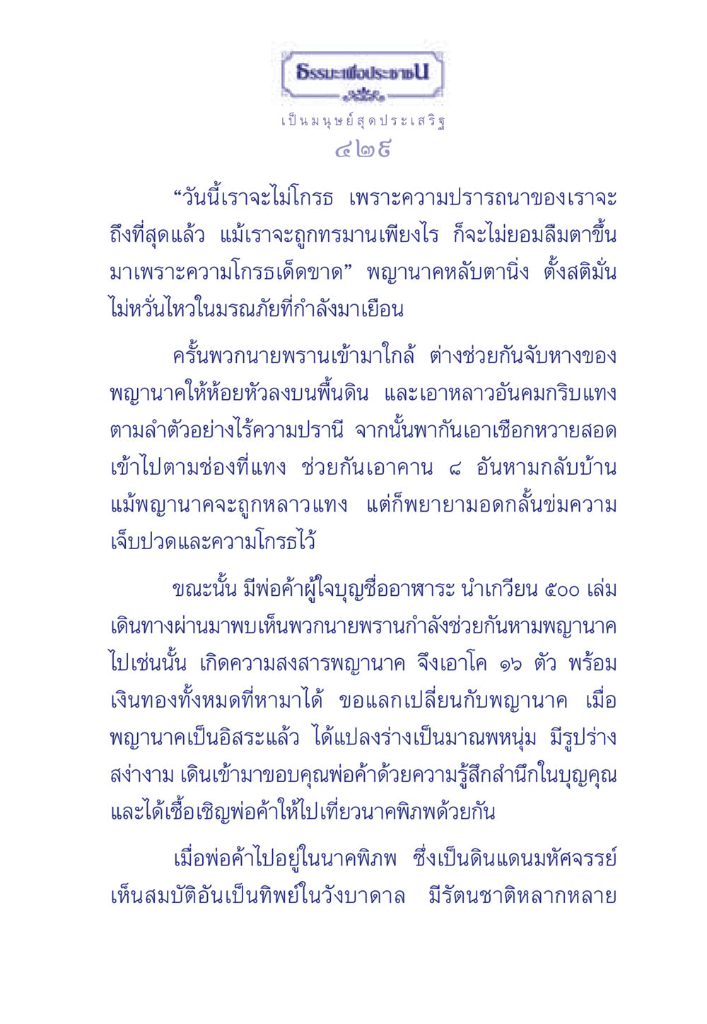 ธรรมะเพื่อประชา: การอดทนของพญานาค ธรรมะเพื่อประชาชน มงคลชีวิต เล่ม 3 หน้า 430