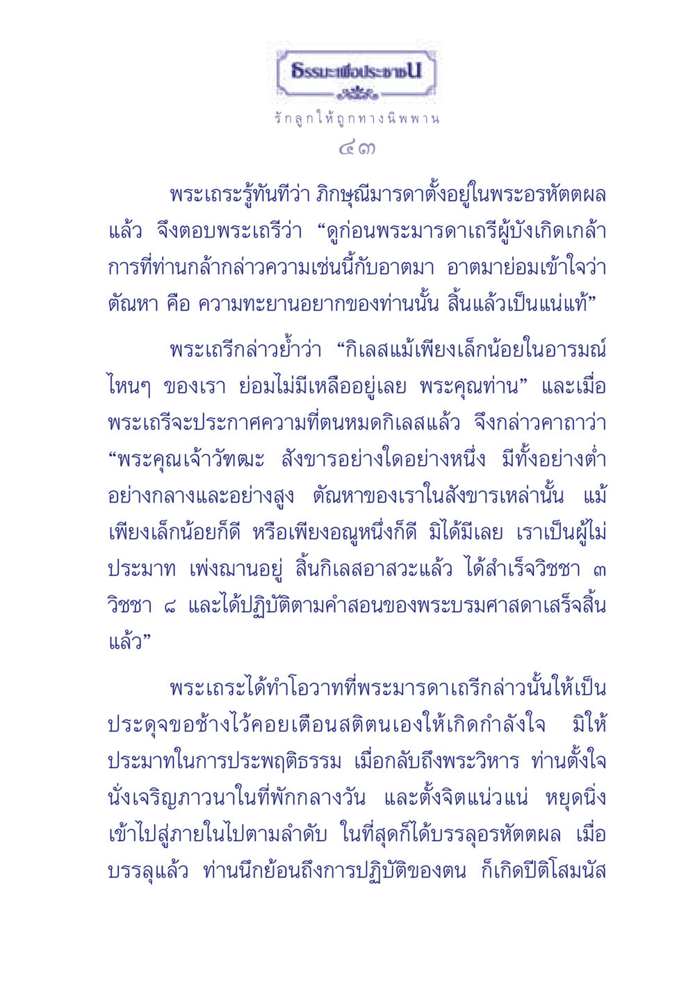 ธรรมะเพื่อประชา: รักลูกให้ถูกทาง นิพพาน ธรรมะเพื่อประชาชน มงคลชีวิต เล่ม 3 หน้า 44
