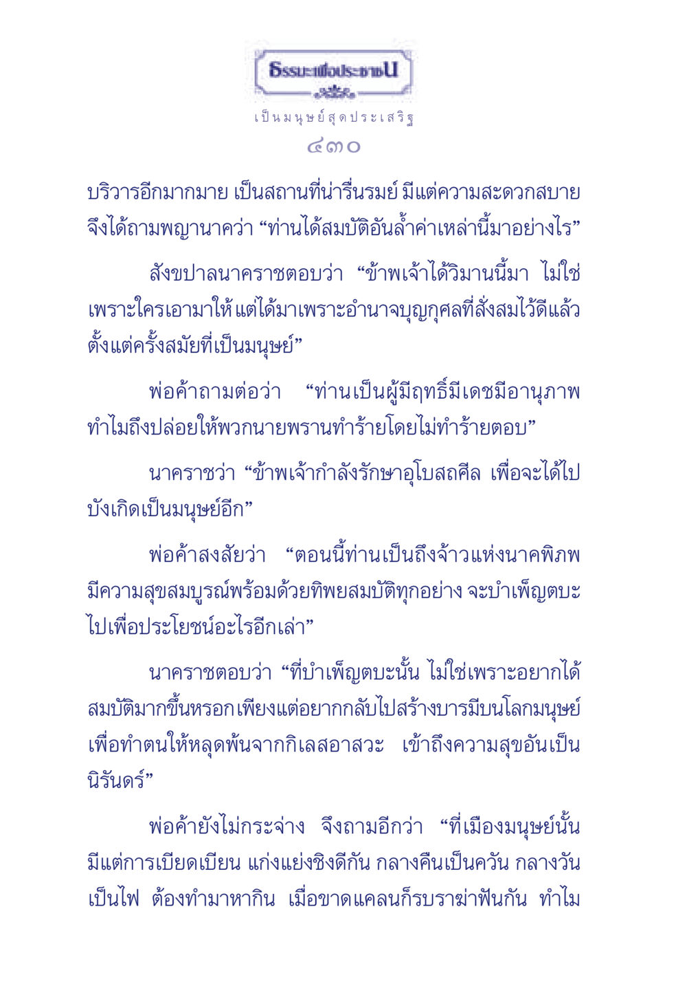 การบำเพ็ญตบะเพื่อการเข้าถึงนิรันดร ธรรมะเพื่อประชาชน มงคลชีวิต เล่ม 3 หน้า 431
