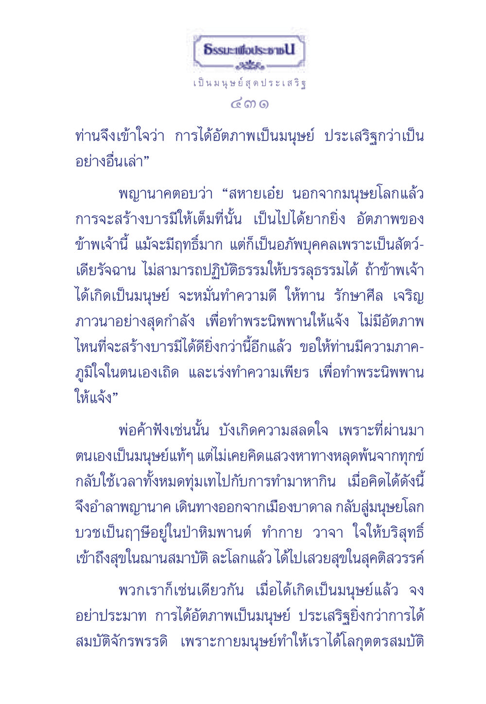 ธรรมะเพื่อประช: การทำความดีในอัตภาพมนุษย์ ธรรมะเพื่อประชาชน มงคลชีวิต เล่ม 3 หน้า 432