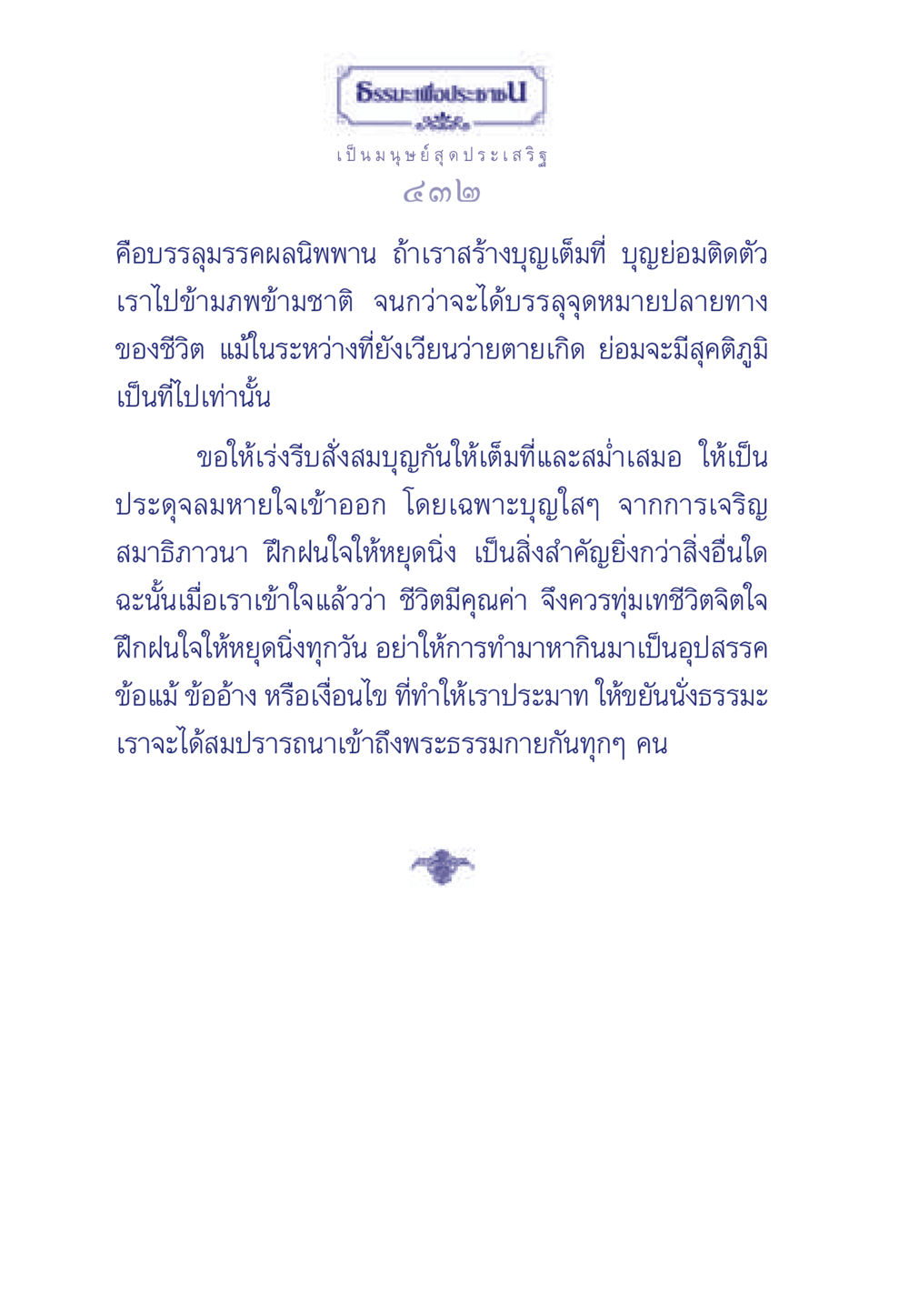 การสร้างบุญเพื่อการเข้าถึงนิพพาน ธรรมะเพื่อประชาชน มงคลชีวิต เล่ม 3 หน้า 433