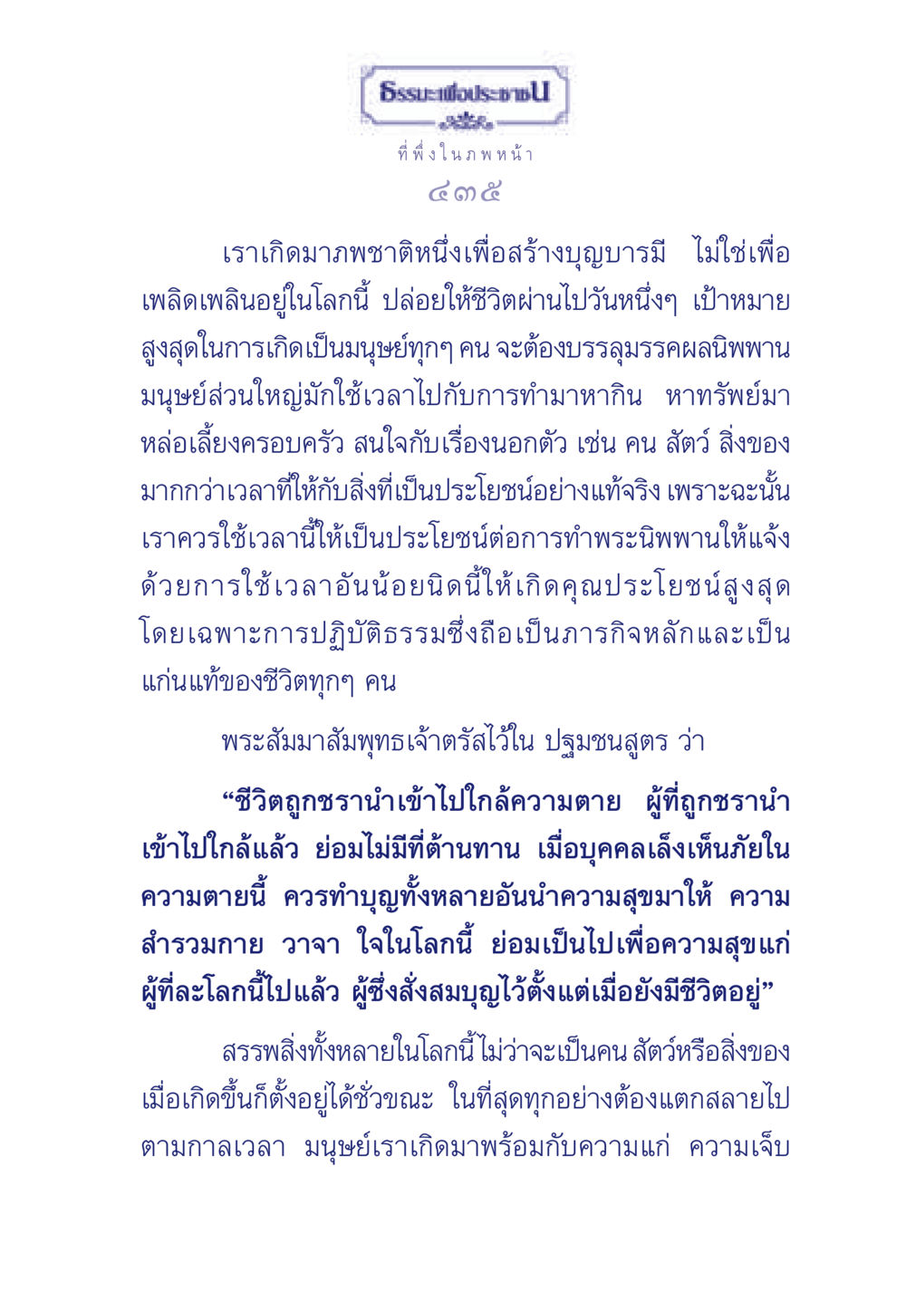ที่พึ่งในภพหน้า ธรรมะเพื่อประชาชน มงคลชีวิต เล่ม 3 หน้า 436