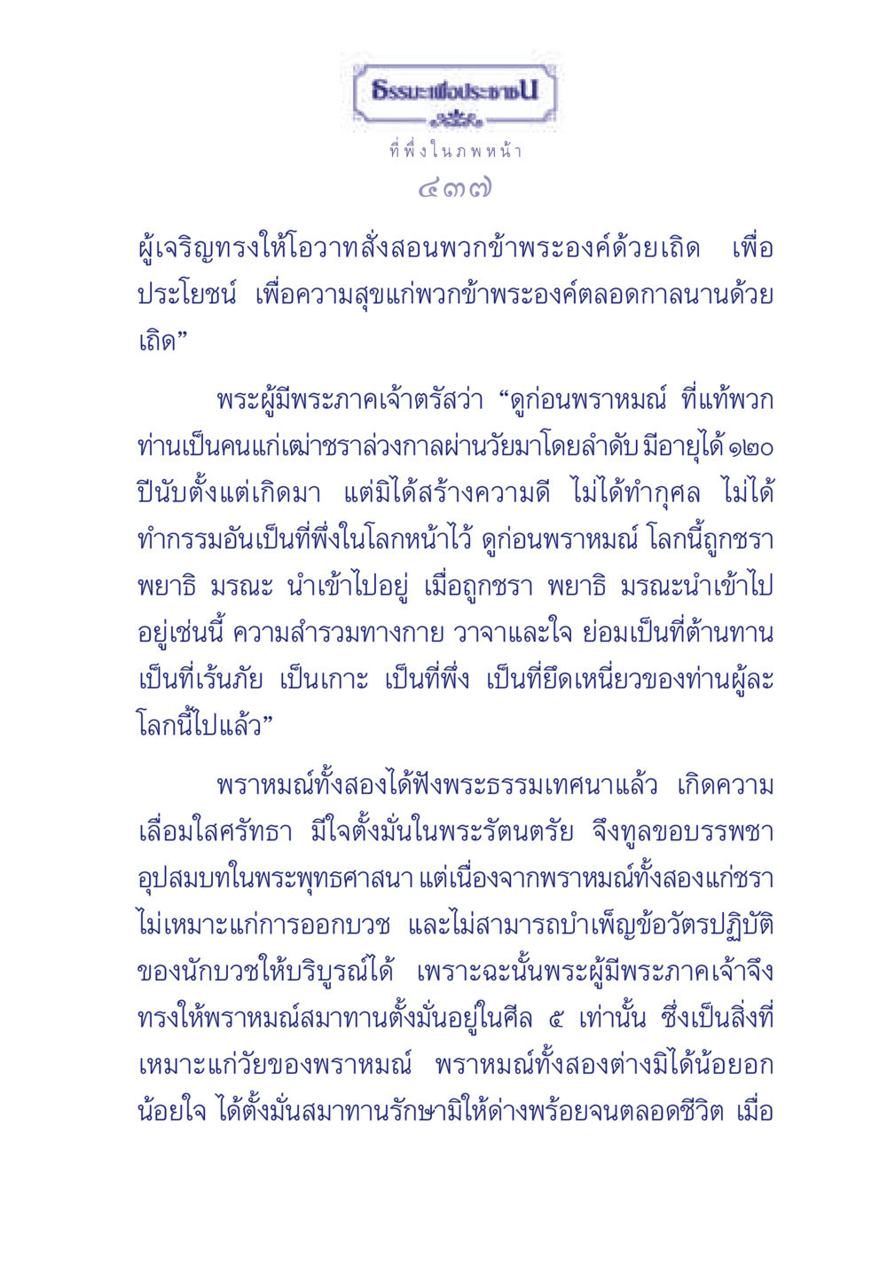 ธรรมะเพื่อประช: ที่พึ่งในภพหน้า ธรรมะเพื่อประชาชน มงคลชีวิต เล่ม 3 หน้า 438