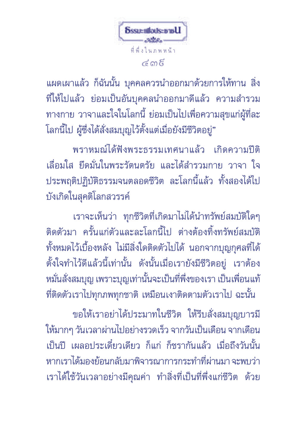 การสั่งสมบุญเพื่อชีวิตหลังความตาย ธรรมะเพื่อประชาชน มงคลชีวิต เล่ม 3 หน้า 440