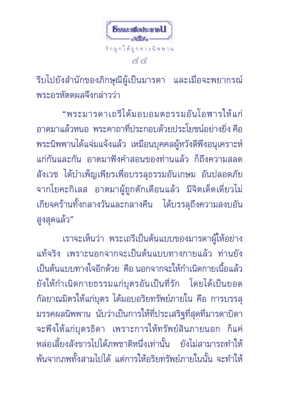 ธรรมะเพื่อประชา รักลูกให้ถูกทางนิพพาน ธรรมะเพื่อประชาชน มงคลชีวิต เล่ม 3 หน้า 45