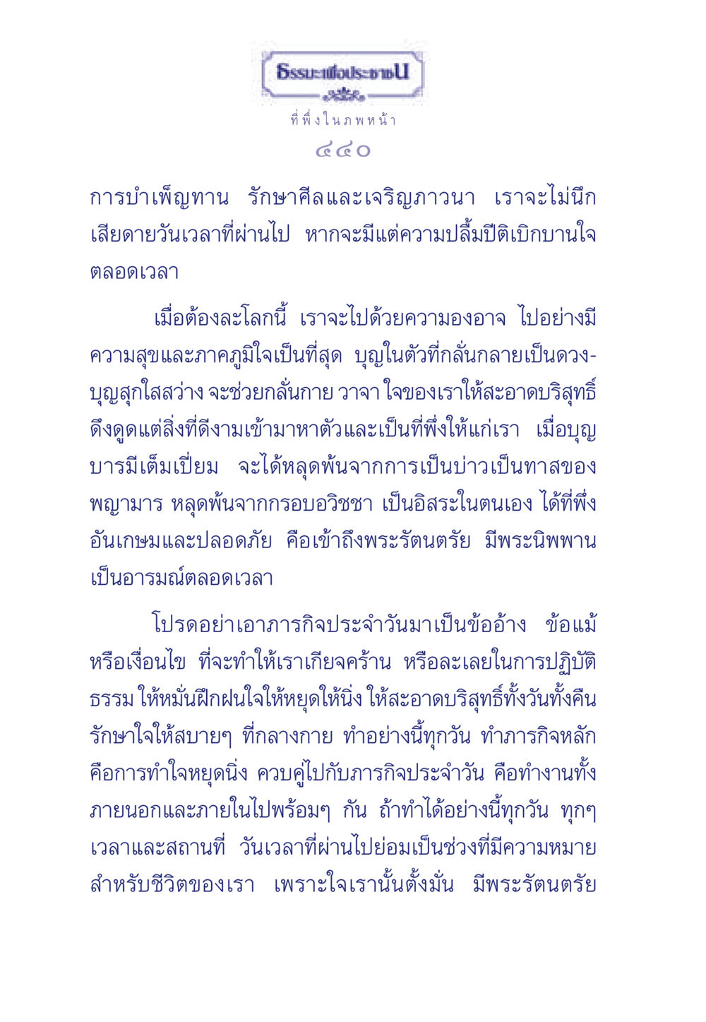 การบำเพ็ญทานและการเจริญภาวนา ธรรมะเพื่อประชาชน มงคลชีวิต เล่ม 3 หน้า 441