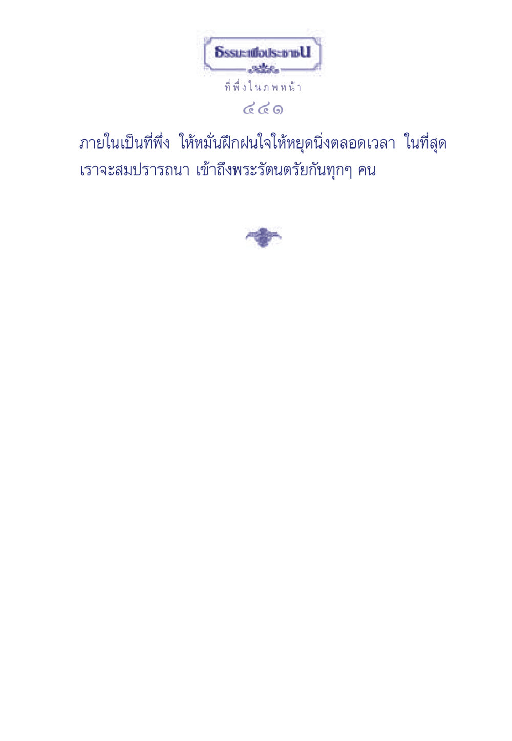 null ธรรมะเพื่อประชาชน มงคลชีวิต เล่ม 3 หน้า 442