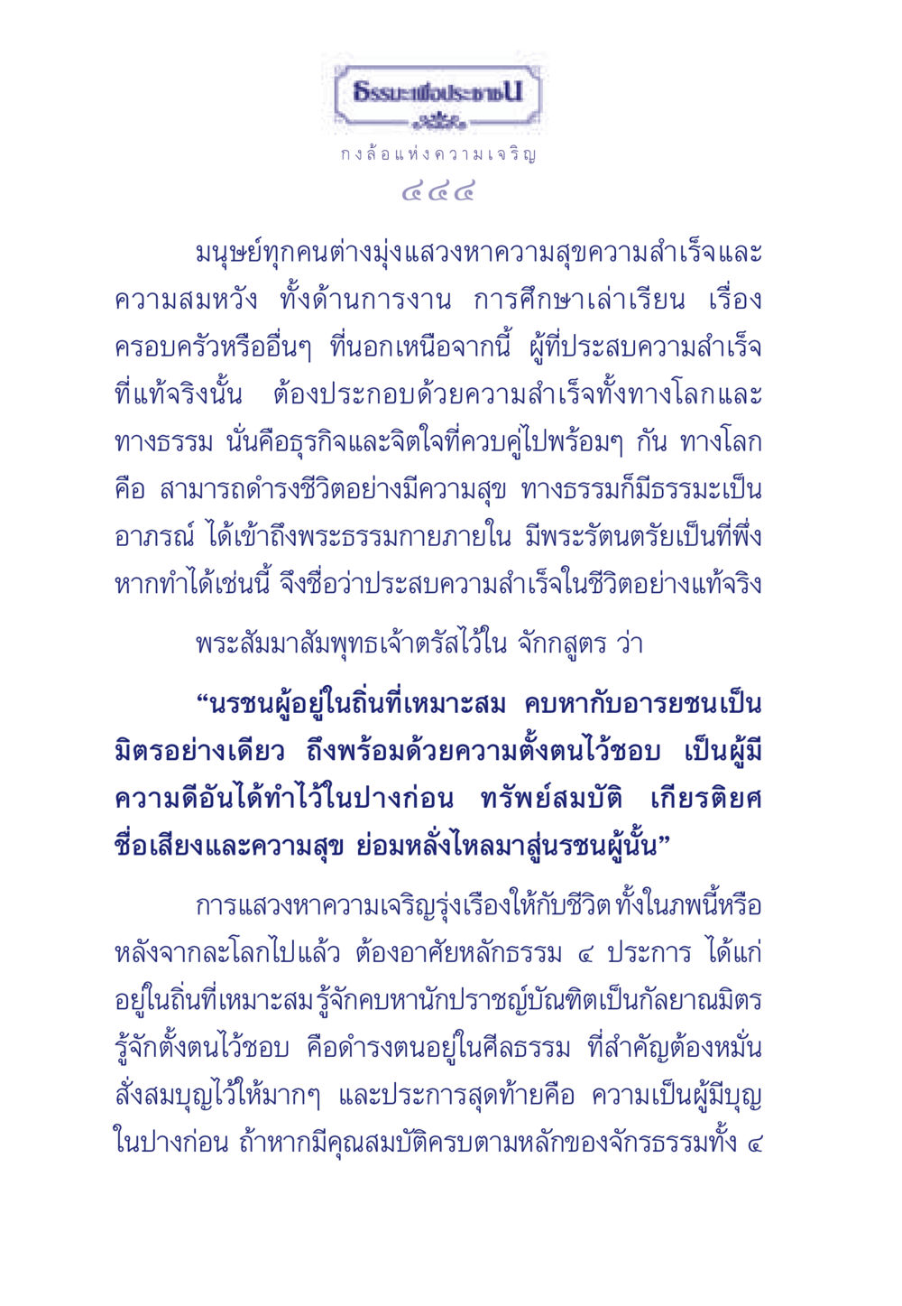 กงล้อแห่งความเจริญ ธรรมะเพื่อประชาชน มงคลชีวิต เล่ม 3 หน้า 445