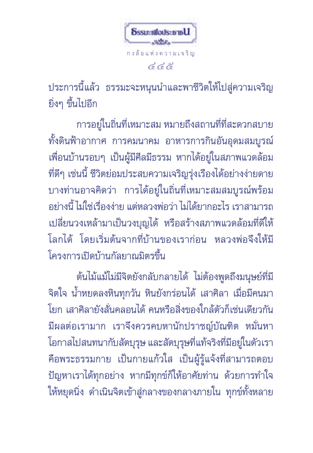 กงล้อแห่งความเจริญ ธรรมะเพื่อประชาชน มงคลชีวิต เล่ม 3 หน้า 446