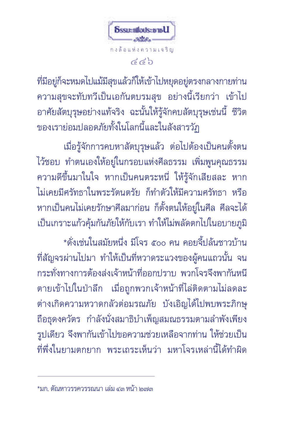 กงล้อแห่งความเจริญ ธรรมะเพื่อประชาชน มงคลชีวิต เล่ม 3 หน้า 447