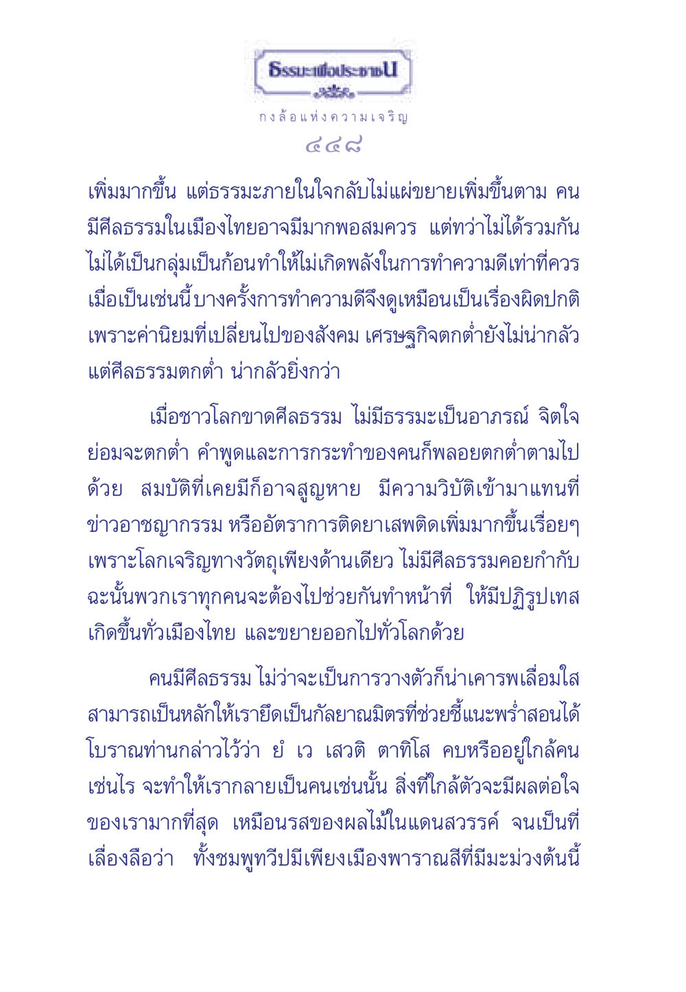 กงล้อแห่งความเจริญ ธรรมะเพื่อประชาชน มงคลชีวิต เล่ม 3 หน้า 449