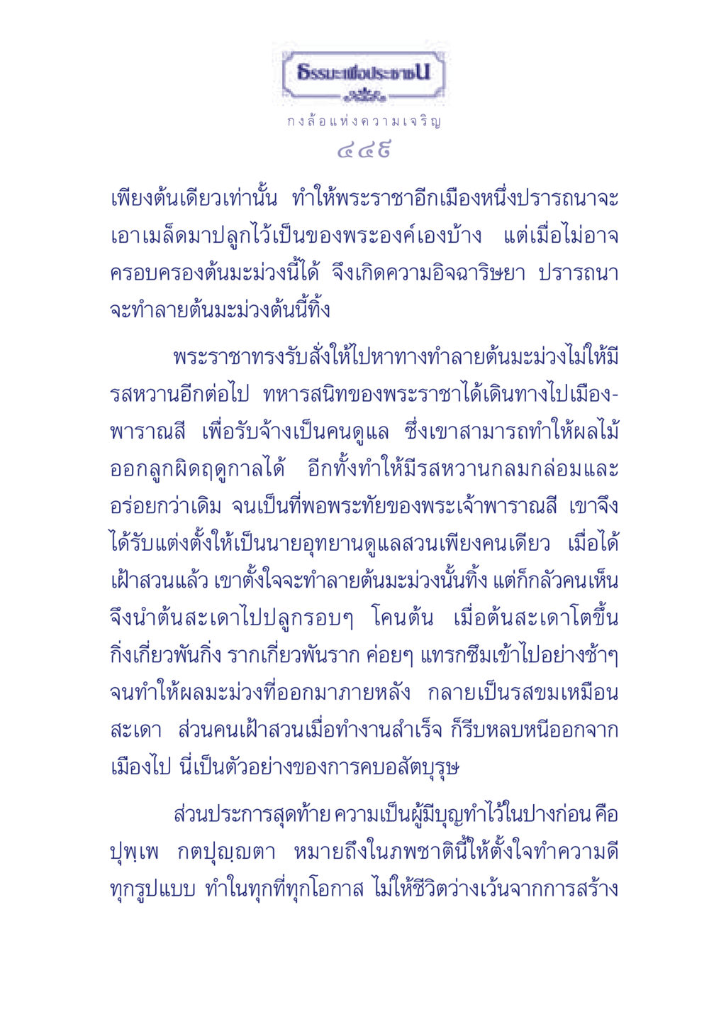 กงล้อแห่งความเจริญ ธรรมะเพื่อประชาชน มงคลชีวิต เล่ม 3 หน้า 450