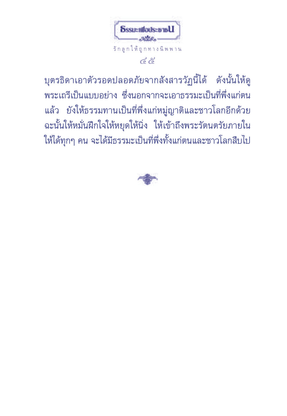 ธรรมะเพื่อประช ธรรมะเพื่อประชาชน มงคลชีวิต เล่ม 3 หน้า 46